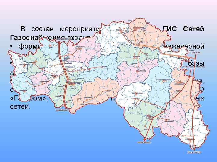 В состав мероприятий по созданию ГИС Сетей Газоснабжения входит: • формирование электронного архива