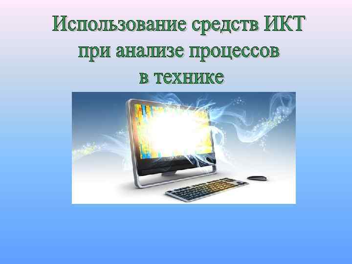 Использование средств информационной коммуникации. Средства ИКТ. Техника для презентации.