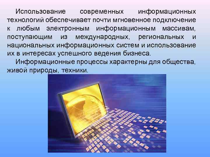 Использование современных информационных технологий обеспечивает почти мгновенное подключение к любым электронным информационным массивам, поступающим