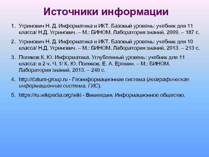 Источники информации 1. Угринович Н. Д. Информатика и ИКТ. Базовый уровень: учебник для 11