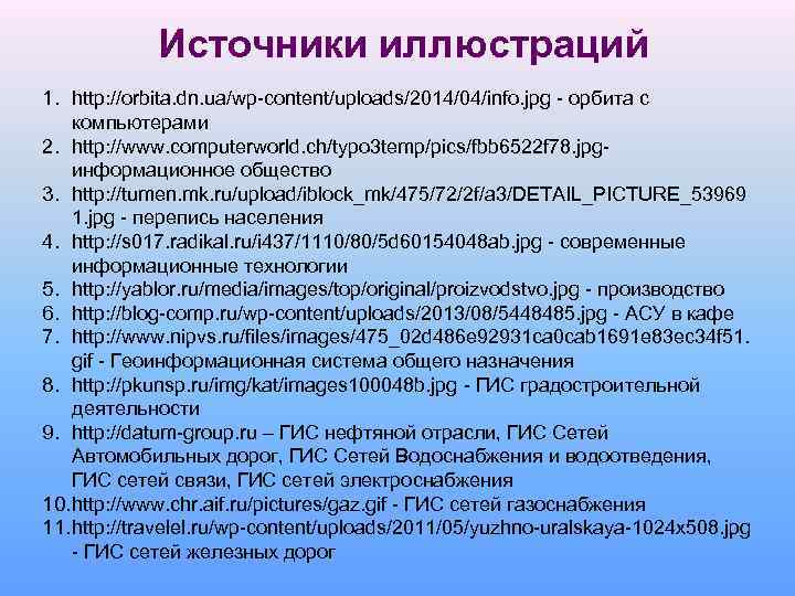 Источники иллюстраций 1. http: //orbita. dn. ua/wp-content/uploads/2014/04/info. jpg - орбита с компьютерами 2. http: