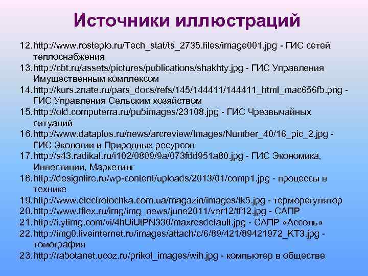 Источники иллюстраций 12. http: //www. rosteplo. ru/Tech_stat/ts_2735. files/image 001. jpg - ГИС сетей теплоснабжения
