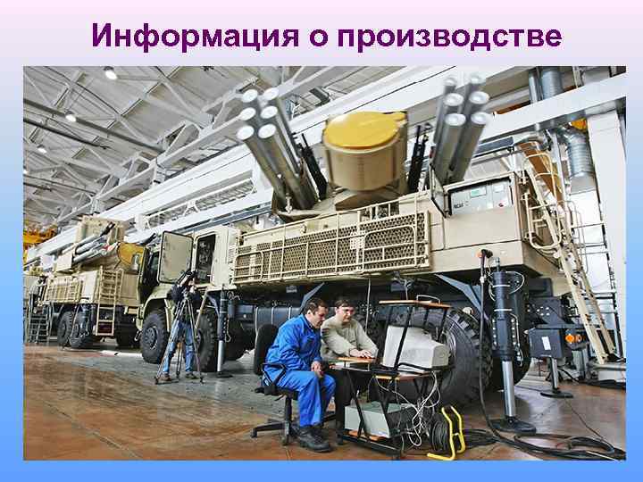Информация о производстве На предприятиях для решения оперативных вопросов требуется свежая, точная, надежная и