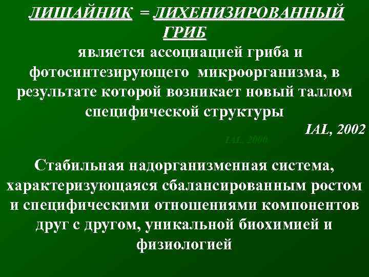 ЛИШАЙНИК = ЛИХЕНИЗИРОВАННЫЙ ГРИБ является ассоциацией гриба и фотосинтезирующего микроорганизма, в результате которой возникает