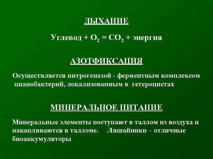 ДЫХАНИЕ Углевод + О 2 = СО 2 + энергия АЗОТФИКСАЦИЯ Осуществляется нитрогеназой -