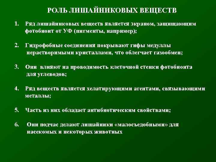 РОЛЬ ЛИШАЙНИКОВЫХ ВЕЩЕСТВ 1. Ряд лишайниковых веществ является экраном, защищающим фотобионт от УФ (пигменты,