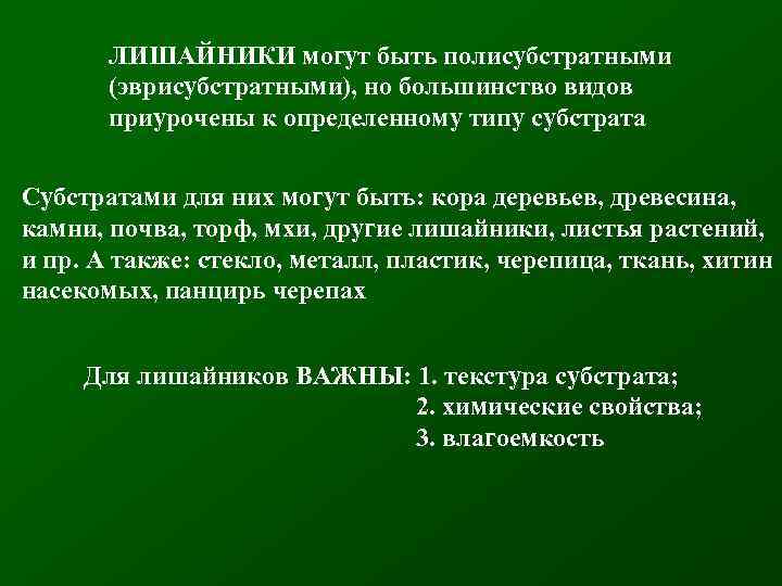 ЛИШАЙНИКИ могут быть полисубстратными (эврисубстратными), но большинство видов приурочены к определенному типу субстрата Субстратами