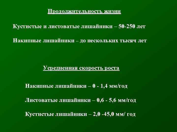 Продолжительность жизни Кустистые и листоватые лишайники – 50 -250 лет Накипные лишайники – до