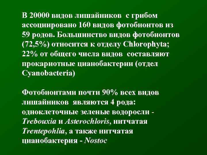 В 20000 видов лишайников с грибом ассоциировано 160 видов фотобионтов из 59 родов. Большинство