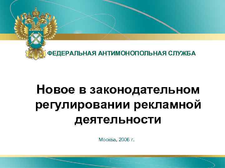 Фас новый. Федеральная антимонопольная служба. Форма антимонопольной службы. Деятельность Федеральной антимонопольной службы.