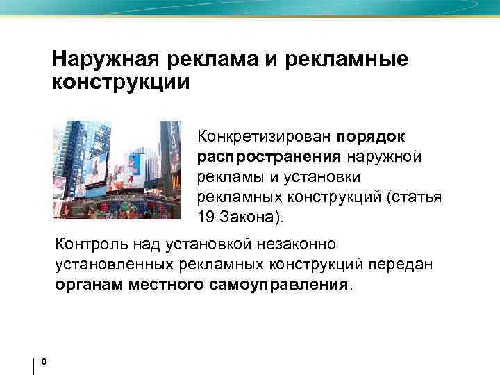 Наружная реклама и рекламные конструкции Конкретизирован порядок распространения наружной рекламы и установки рекламных конструкций