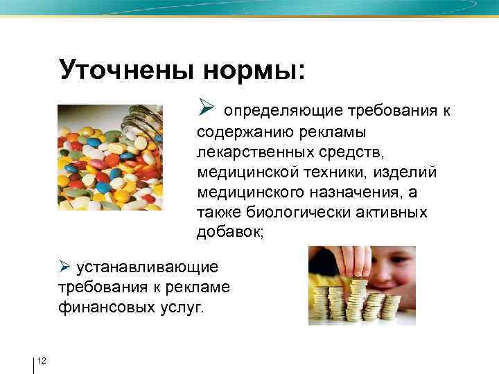 Уточнены нормы: Ø определяющие требования к содержанию рекламы лекарственных средств, медицинской техники, изделий медицинского