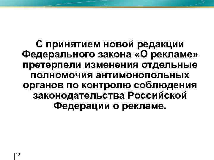 С принятием новой редакции Федерального закона «О рекламе» претерпели изменения отдельные полномочия антимонопольных органов