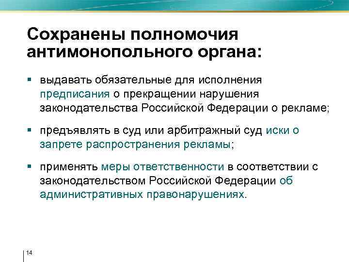 Сохранены полномочия антимонопольного органа: § выдавать обязательные для исполнения предписания о прекращении нарушения законодательства