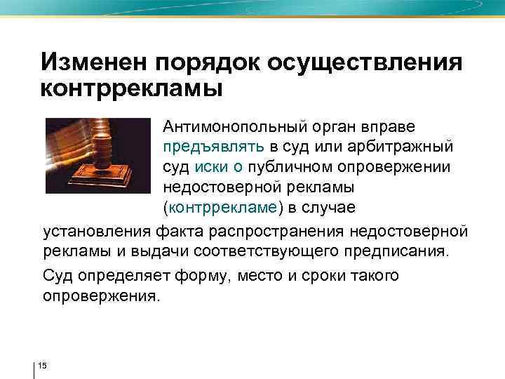 Изменен порядок осуществления контррекламы • Антимонопольный орган вправе предъявлять в суд или арбитражный суд