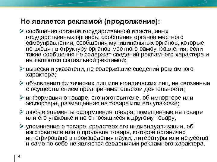 Не является рекламой (продолжение): Ø сообщения органов государственной власти, иных государственных органов, сообщения органов
