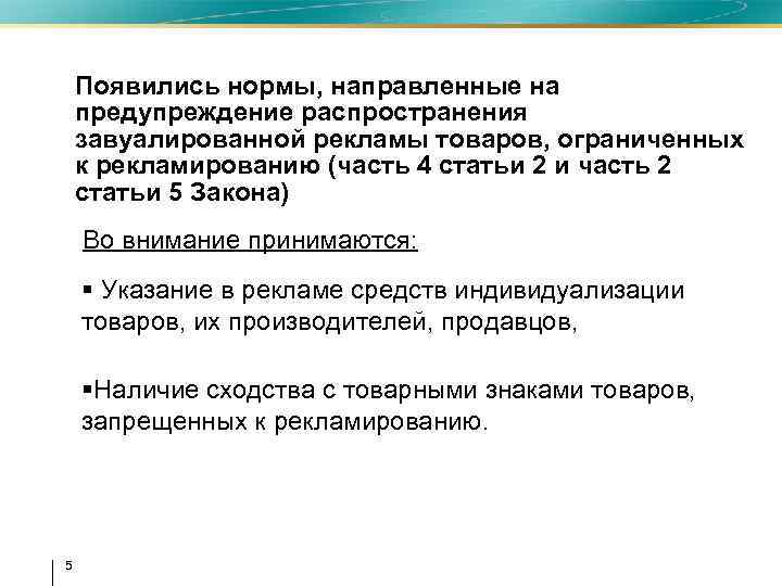 Появились нормы, направленные на предупреждение распространения завуалированной рекламы товаров, ограниченных к рекламированию (часть 4