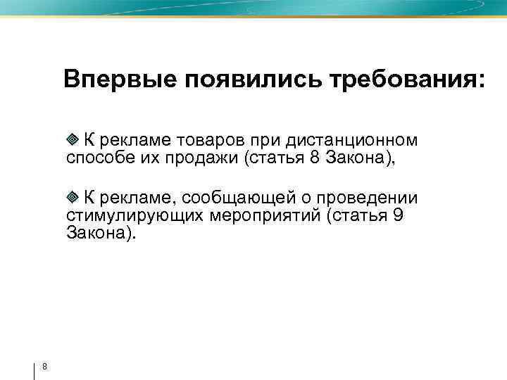 Впервые появились требования: К рекламе товаров при дистанционном способе их продажи (статья 8 Закона),