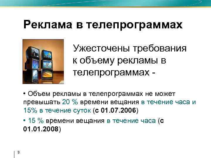 Реклама в телепрограммах Ужесточены требования к объему рекламы в телепрограммах • Объем рекламы в