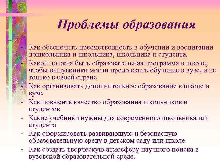 Проблемы образования - Как обеспечить преемственность в обучении и воспитании дошкольника и школьника, школьника
