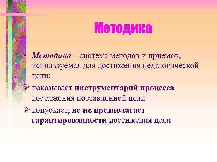 Методика • Методика – система методов и приемов, используемая для достижения педагогической цели: Ø