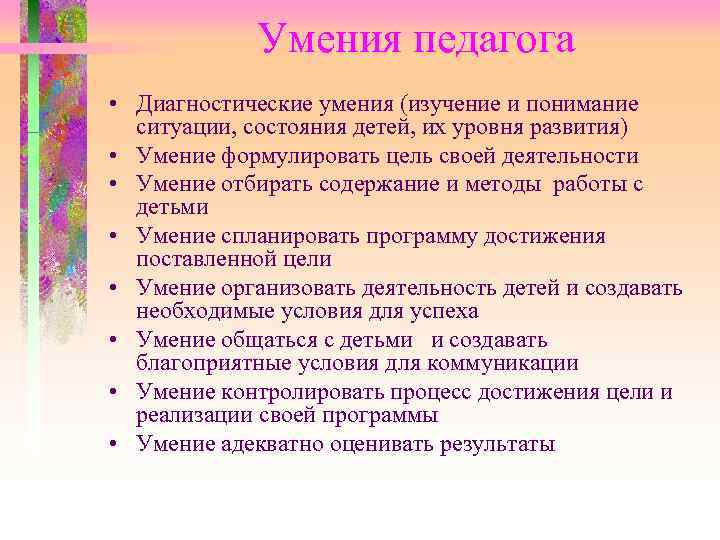 Умения педагога • Диагностические умения (изучение и понимание ситуации, состояния детей, их уровня развития)