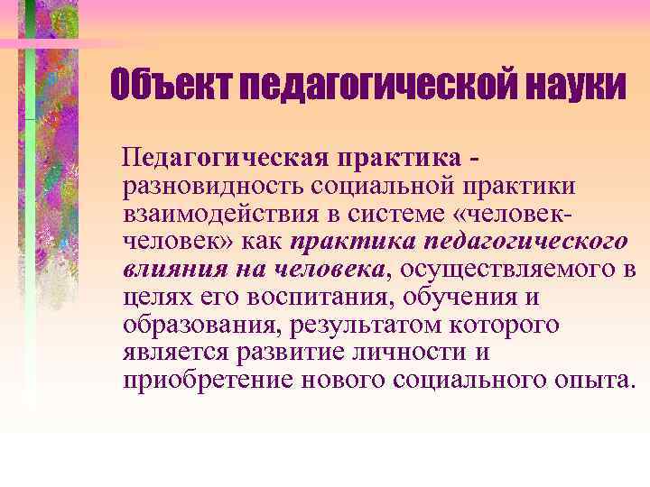 Объекта педагоги. Объект педагогической науки. Обьект педагогической Нуки. Объект и предмет пед. Науки.. Объектом педагогической науки является:.