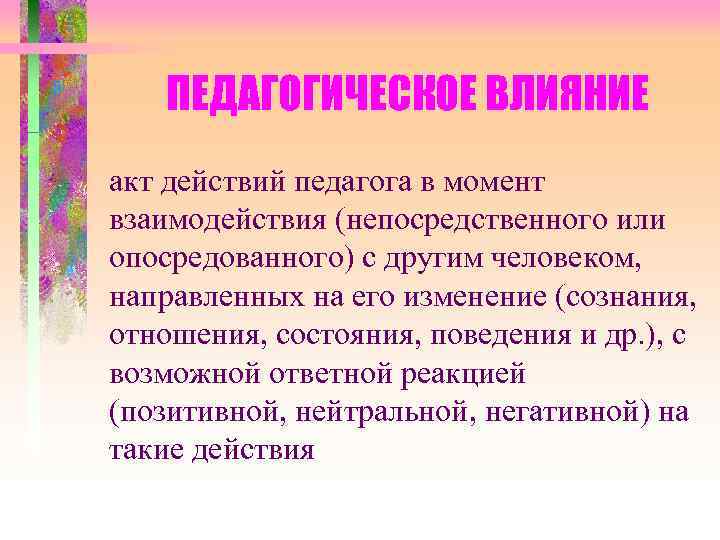 Педагогическое влияние. Методы педагогического воздействия. Педагогическое воздействие это в педагогике. Приемы педагогического воздействия.