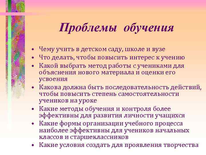 Проблемы обучения • Чему учить в детском саду, школе и вузе • Что делать,