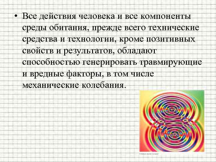  • Все действия человека и все компоненты среды обитания, прежде всего технические средства