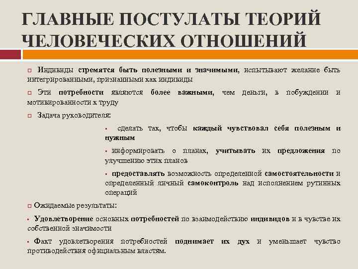 ГЛАВНЫЕ ПОСТУЛАТЫ ТЕОРИЙ ЧЕЛОВЕЧЕСКИХ ОТНОШЕНИЙ Индивиды стремятся быть полезными и значимыми, испытывают желание быть