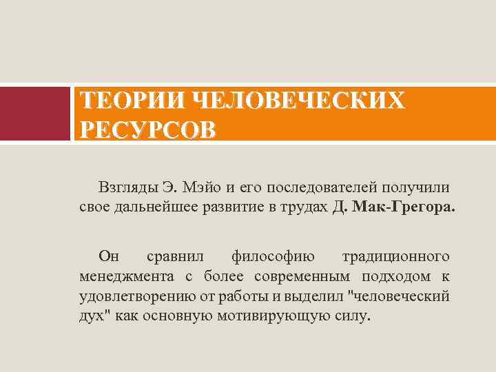 ТЕОРИИ ЧЕЛОВЕЧЕСКИХ РЕСУРСОВ Взгляды Э. Мэйо и его последователей получили свое дальнейшее развитие в