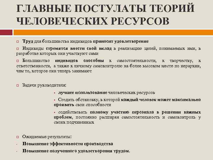 ГЛАВНЫЕ ПОСТУЛАТЫ ТЕОРИЙ ЧЕЛОВЕЧЕСКИХ РЕСУРСОВ Труд для большинства индивидов приносит удовлетворение Индивиды стремятся внести