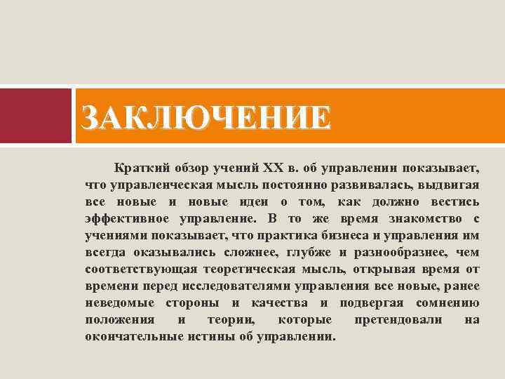 ЗАКЛЮЧЕНИЕ Краткий обзор учений XX в. об управлении показывает, что управленческая мысль постоянно развивалась,