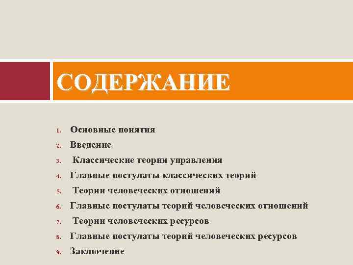 СОДЕРЖАНИЕ 1. Основные понятия 2. Введение 3. 4. 5. 6. 7. Классические теории управления