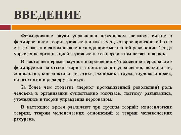 ВВЕДЕНИЕ Формирование науки управления персоналом началось вместе с формированием теории управления как науки, которое