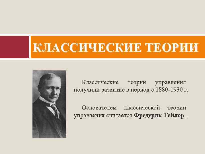 КЛАССИЧЕСКИЕ ТЕОРИИ Классические теории управления получили развитие в период с 1880 -1930 г. Основателем