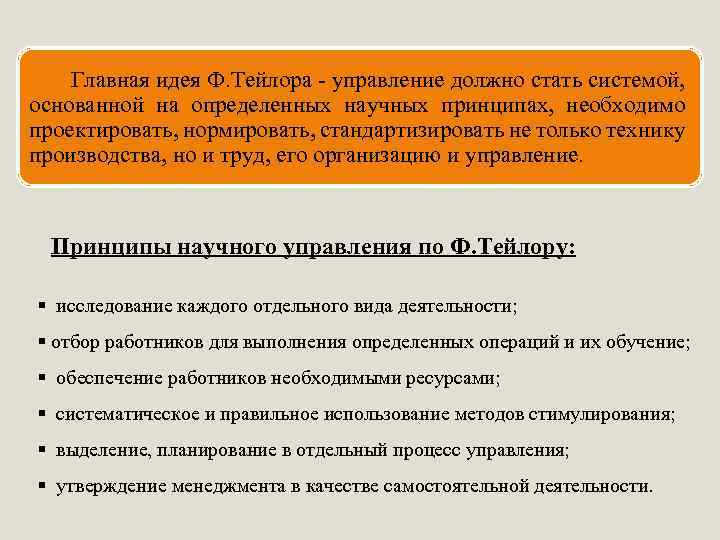 Главная идея Ф. Тейлора - управление должно стать системой, основанной на определенных научных принципах,