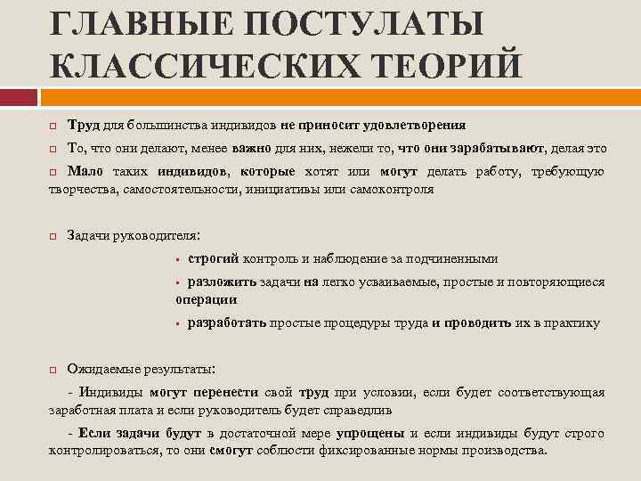 ГЛАВНЫЕ ПОСТУЛАТЫ КЛАССИЧЕСКИХ ТЕОРИЙ Труд для большинства индивидов не приносит удовлетворения То, что они