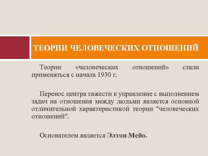 ТЕОРИИ ЧЕЛОВЕЧЕСКИХ ОТНОШЕНИЙ Теории «человеческих применяться с начала 1930 г. отношений» стали Перенос центра