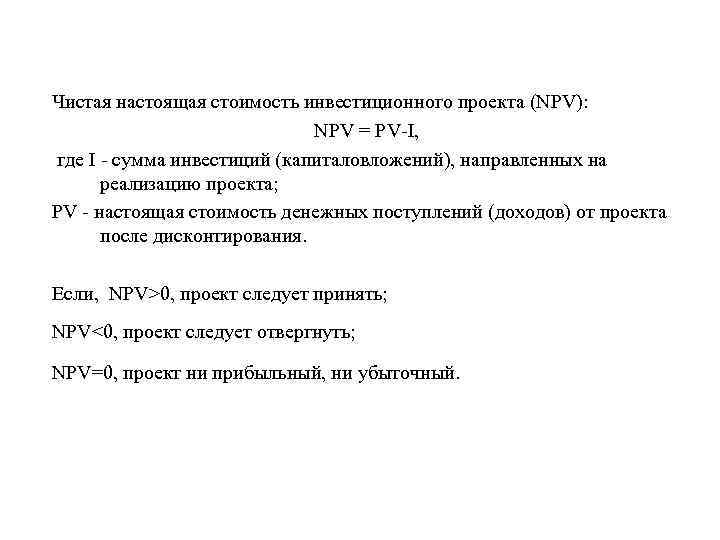 Проект может быть допущен к дальнейшему рассмотрению если чистая настоящая стоимость проекта