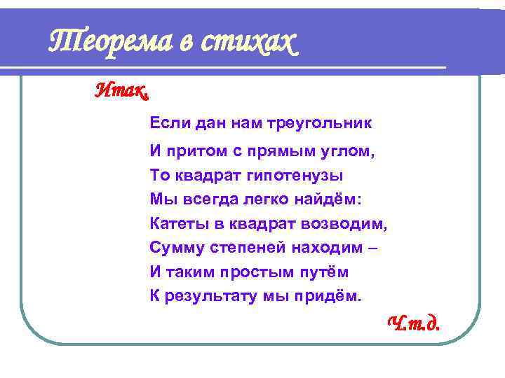 Теорема в стихах Итак, Если дан нам треугольник И притом с прямым углом, То