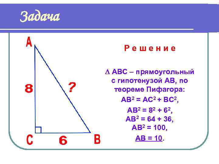 Найти стороны n. Задачи на теорему Пифагора 8 класс с решением. Задачи на теорему Пифагора 8 класс. Задачи на нахождение по теореме Пифагора. Теорема Пифагора АВ=.