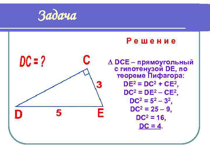 Задача Решение DCE прямоугольный с гипотенузой DE, по теореме Пифагора: DE 2 = DС