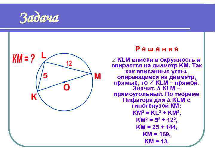 Теорема пифагора окружность. Теорема Пифагора 8 класс окружность. Вписанные углы задачи и решения. Формула вписанного угла в окружность. Задачи на теорему Пифагора 8 класс.