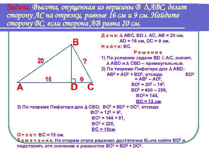 Задача. Высота, опущенная из вершины В АВС, делит сторону АС на отрезки, равные 16