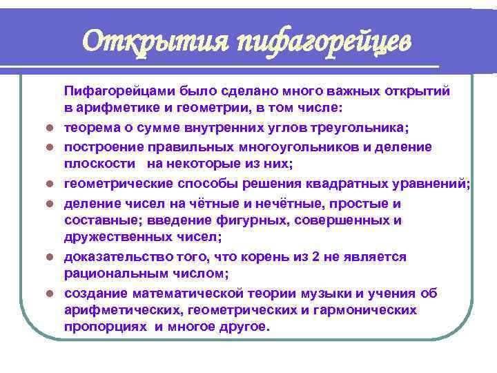 Открытия пифагорейцев l l l Пифагорейцами было сделано много важных открытий в арифметике и