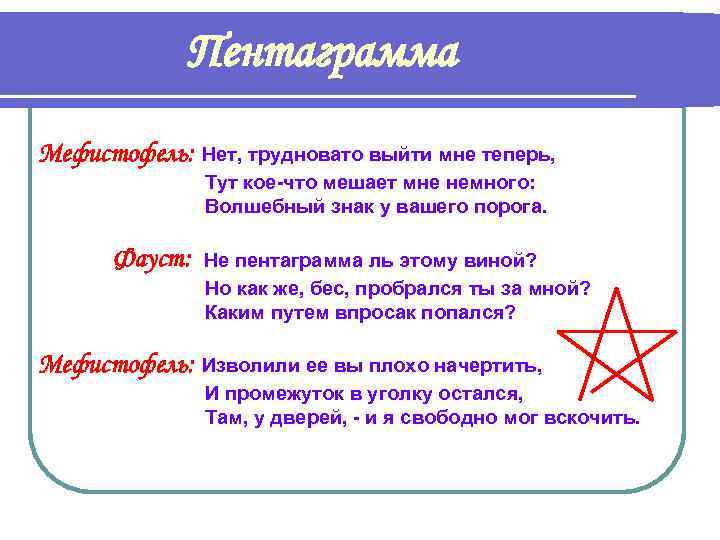 Пентаграмма Мефистофель: Нет, трудновато выйти мне теперь, Тут кое-что мешает мне немного: Волшебный знак