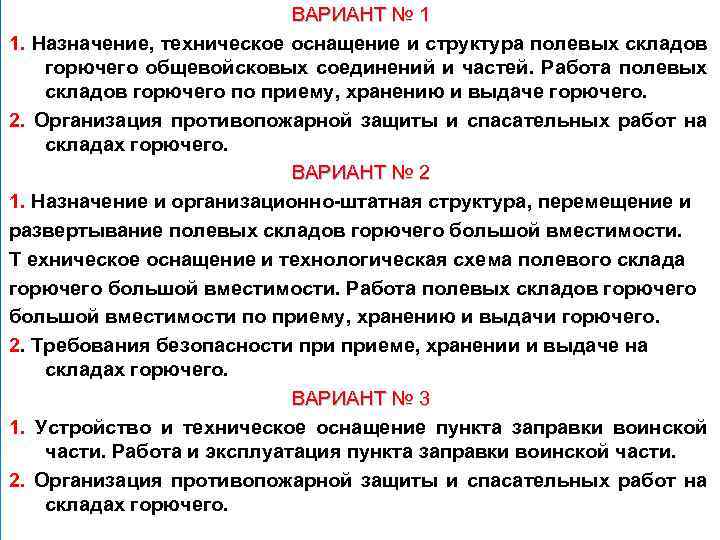 ВАРИАНТ № 1 1. Назначение, техническое оснащение и структура полевых складов горючего общевойсковых соединений