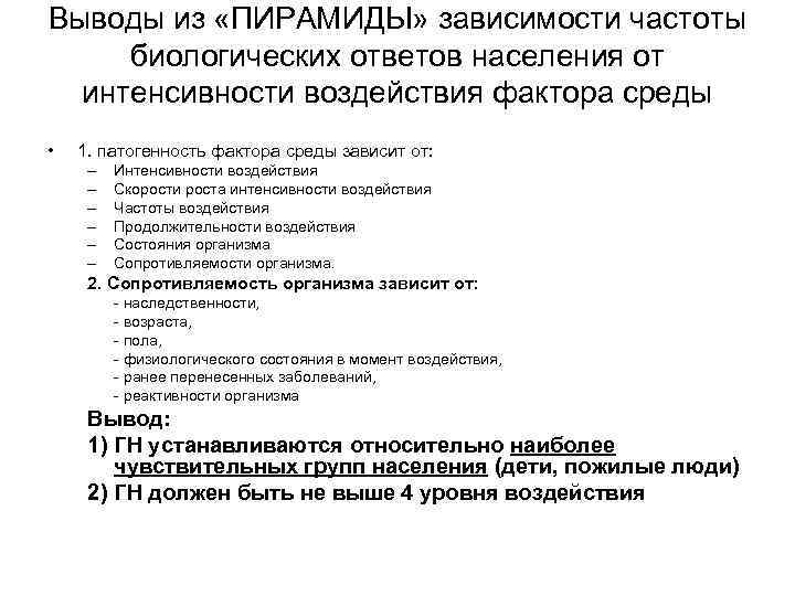 Выводы из «ПИРАМИДЫ» зависимости частоты биологических ответов населения от интенсивности воздействия фактора среды •